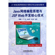 Java网络编程与JSP Web开发 核心原理与实践指南