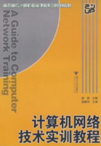 计算机网络技术实训教程