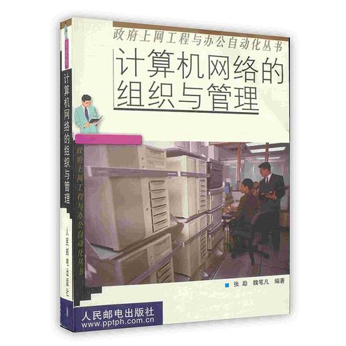 计算机网络的组织与管理